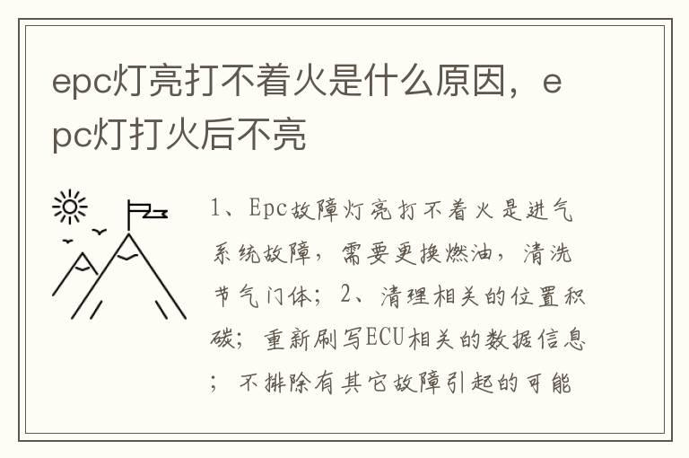 epc灯亮打不着火是什么原因，epc灯打火后不亮