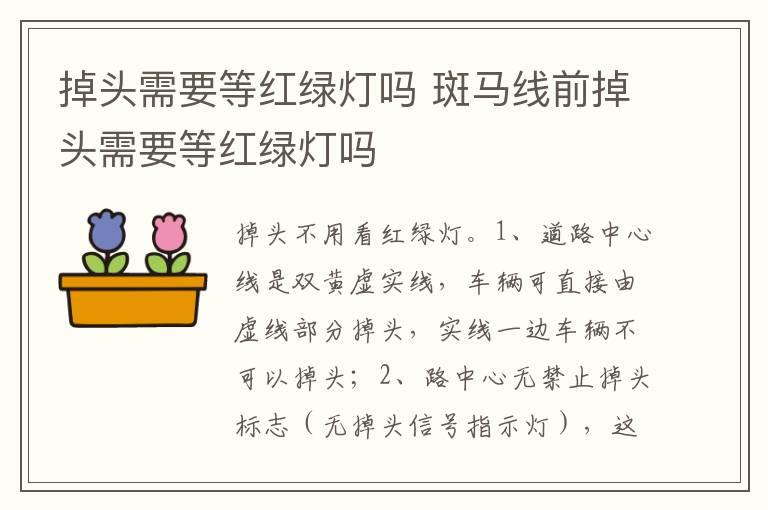 掉头需要等红绿灯吗 斑马线前掉头需要等红绿灯吗