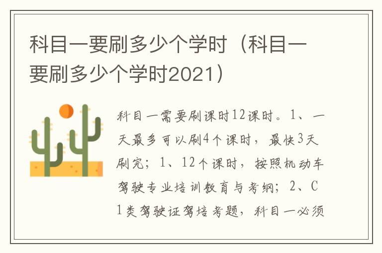 科目一要刷多少个学时（科目一要刷多少个学时2021）