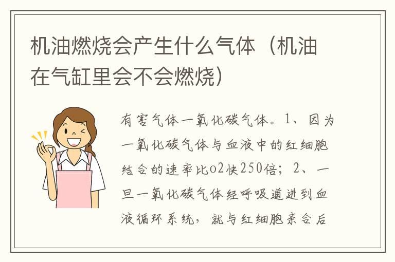 机油燃烧会产生什么气体（机油在气缸里会不会燃烧）