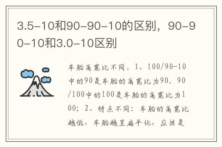 3.5-10和90-90-10的区别，90-90-10和3.0-10区别