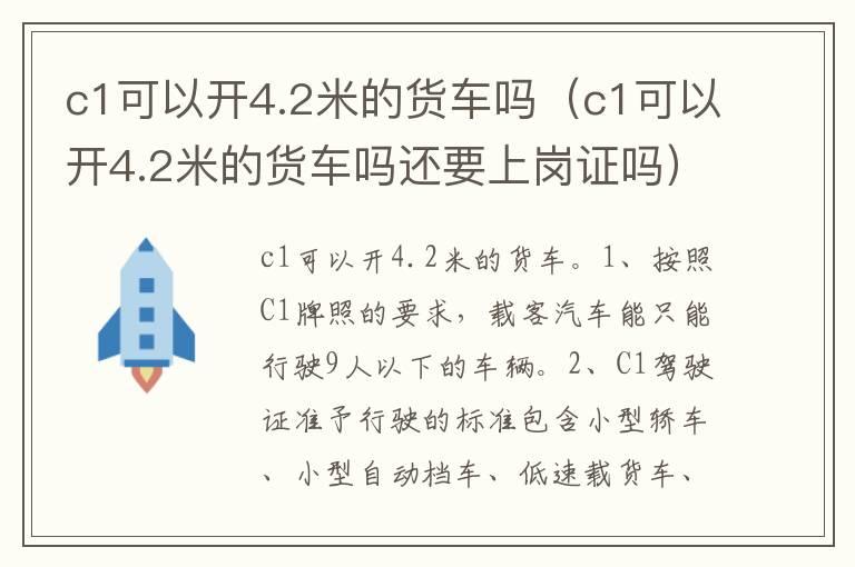 c1可以开4.2米的货车吗（c1可以开4.2米的货车吗还要上岗证吗）