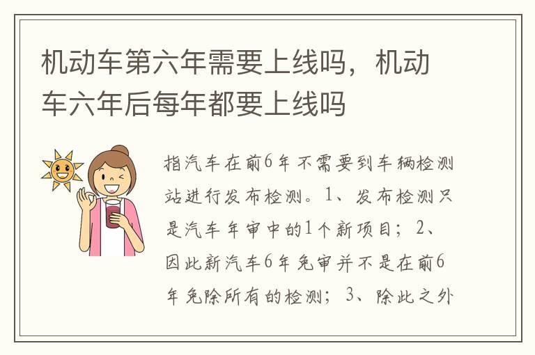 机动车第六年需要上线吗，机动车六年后每年都要上线吗