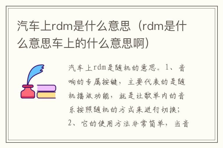 汽车上rdm是什么意思（rdm是什么意思车上的什么意思啊）