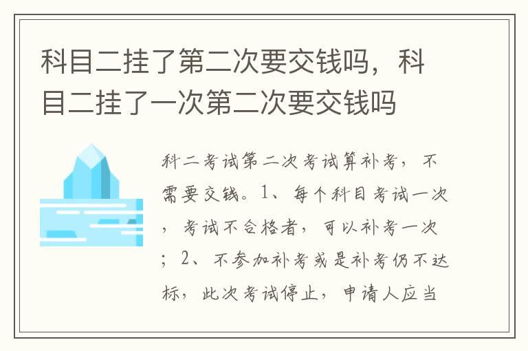 科目二挂了第二次要交钱吗，科目二挂了一次第二次要交钱吗