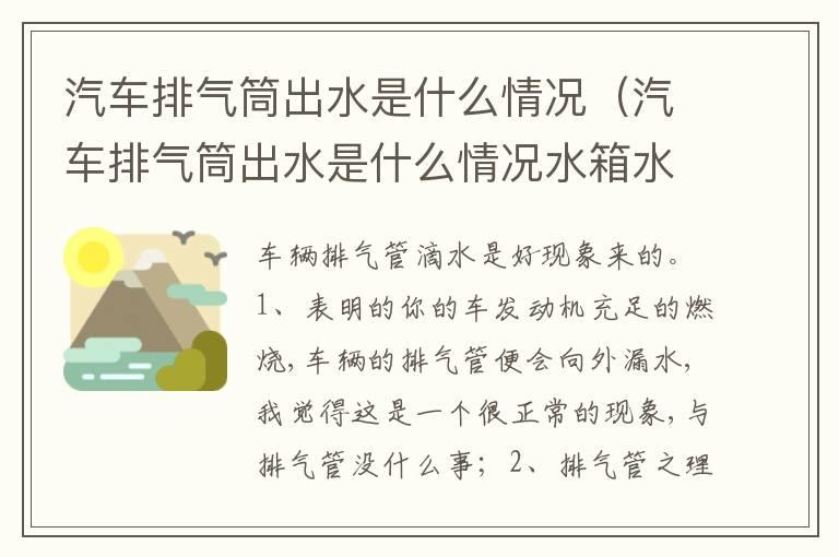 汽车排气筒出水是什么情况（汽车排气筒出水是什么情况水箱水也慢慢少）