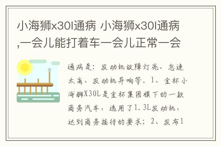 小海狮x30l通病 小海狮x30l通病,一会儿能打着车一会儿正常一会儿不准