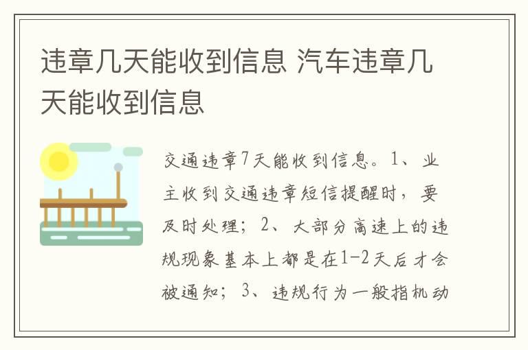 违章几天能收到信息 汽车违章几天能收到信息