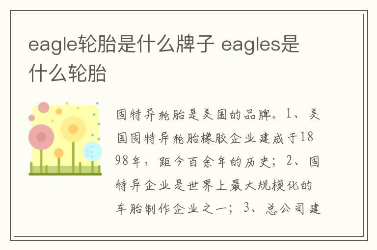 eagle轮胎是什么牌子 eagles是什么轮胎