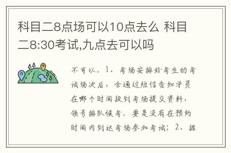 科目二8点场可以10点去么 科目二8:30考试,九点去可以吗