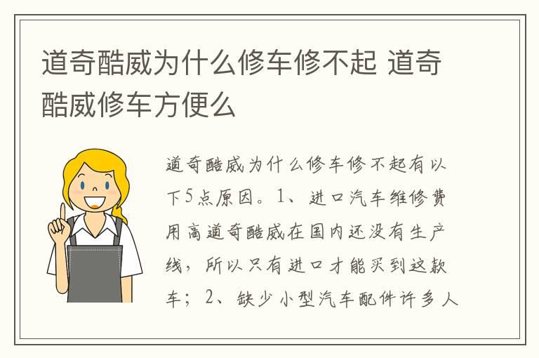 道奇酷威为什么修车修不起 道奇酷威修车方便么