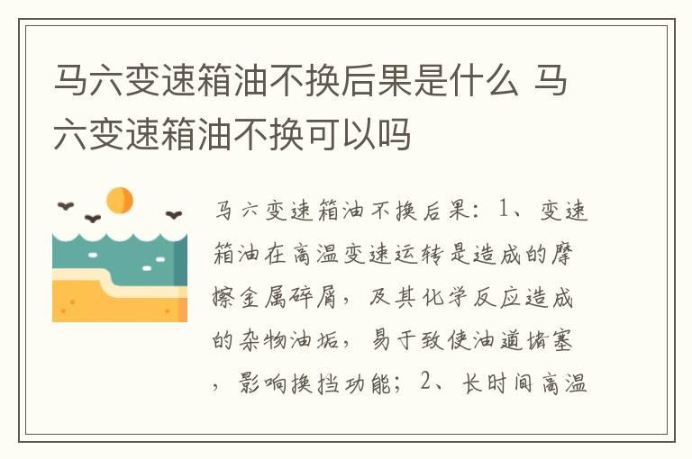 马六变速箱油不换后果是什么 马六变速箱油不换可以吗