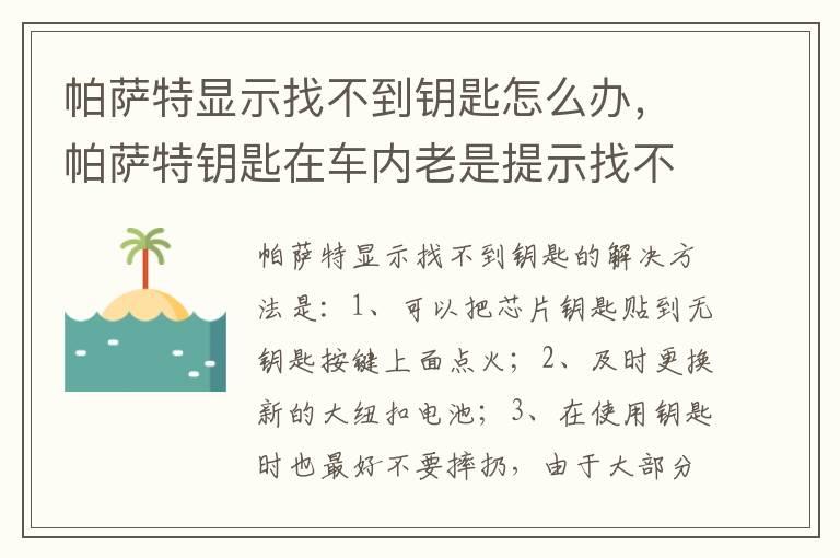 帕萨特显示找不到钥匙怎么办，帕萨特钥匙在车内老是提示找不到钥匙