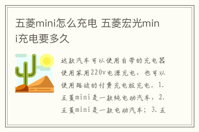 五菱mini怎么充电 五菱宏光mini充电要多久