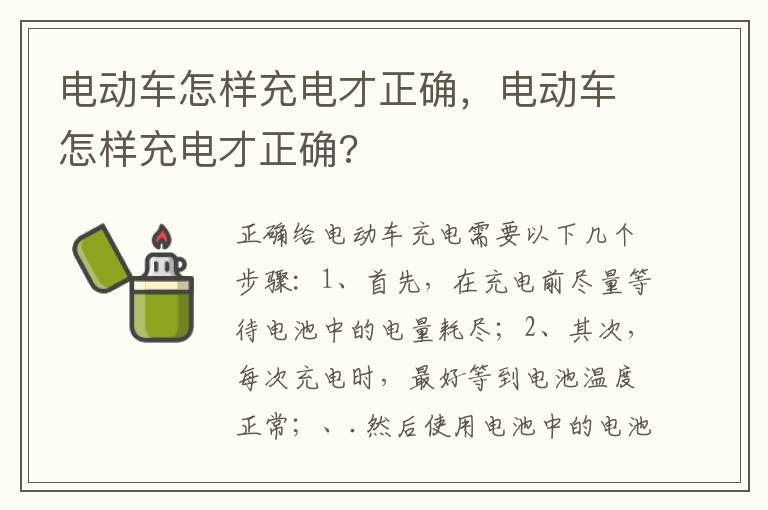 电动车怎样充电才正确，电动车怎样充电才正确?