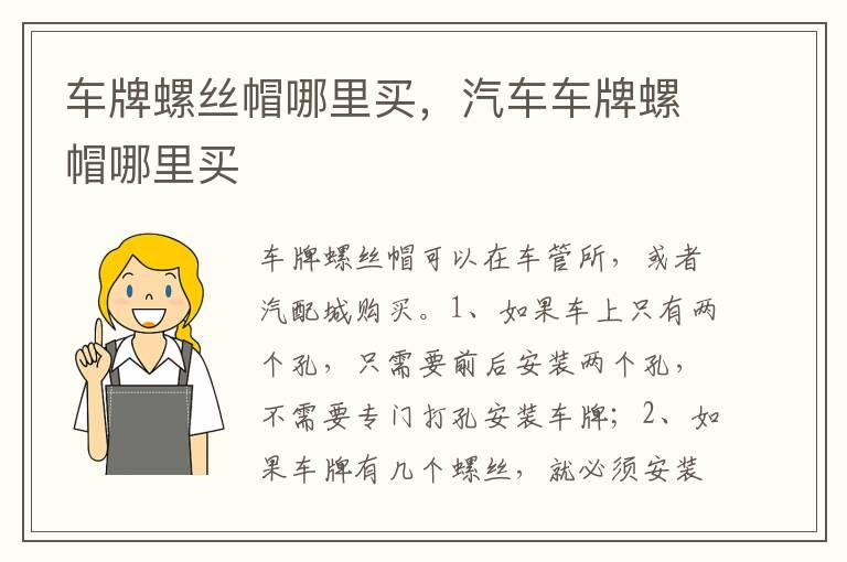 车牌螺丝帽哪里买，汽车车牌螺帽哪里买