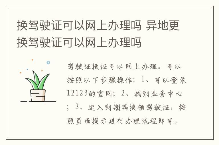 换驾驶证可以网上办理吗 异地更换驾驶证可以网上办理吗