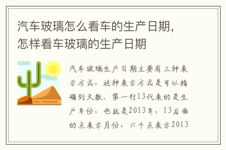 汽车玻璃怎么看车的生产日期，怎样看车玻璃的生产日期