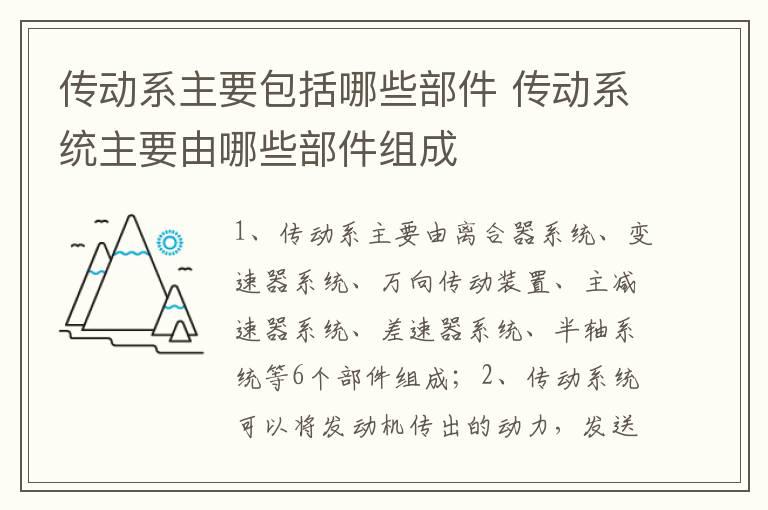 传动系主要包括哪些部件 传动系统主要由哪些部件组成