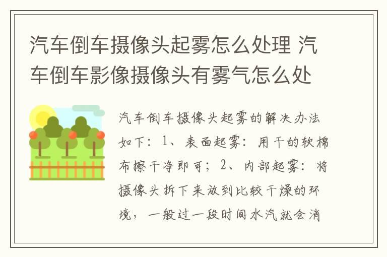 汽车倒车摄像头起雾怎么处理 汽车倒车影像摄像头有雾气怎么处理