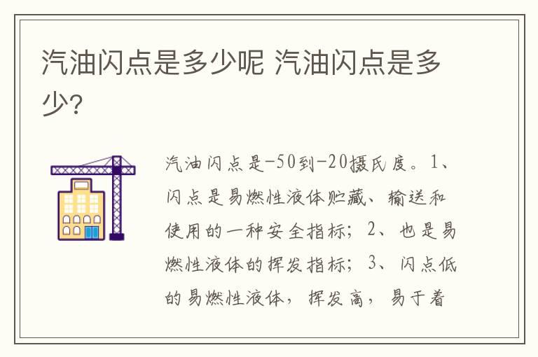 汽油闪点是多少呢 汽油闪点是多少?