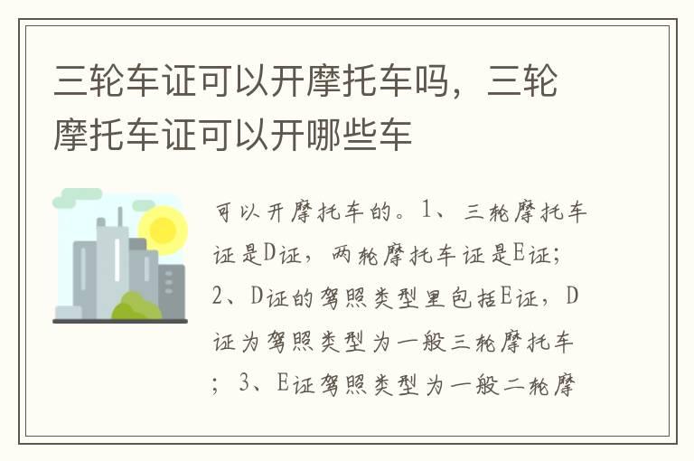 三轮车证可以开摩托车吗，三轮摩托车证可以开哪些车