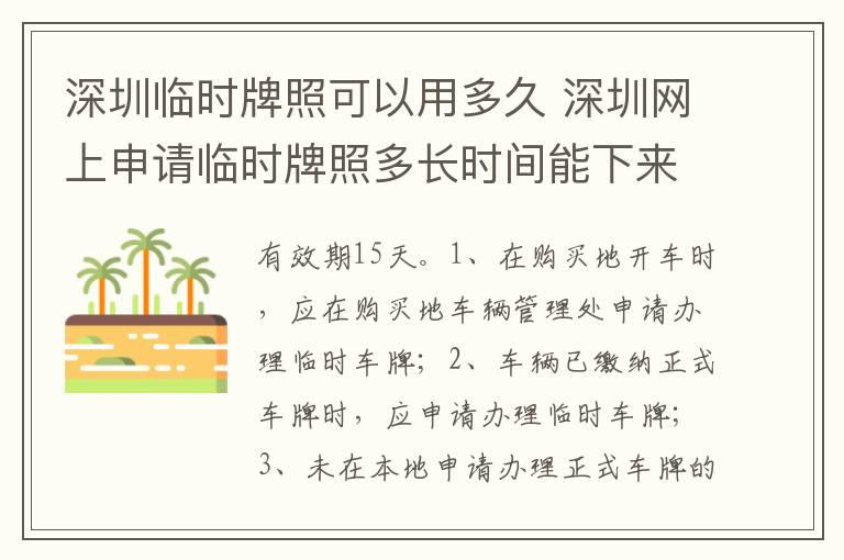 深圳临时牌照可以用多久 深圳网上申请临时牌照多长时间能下来