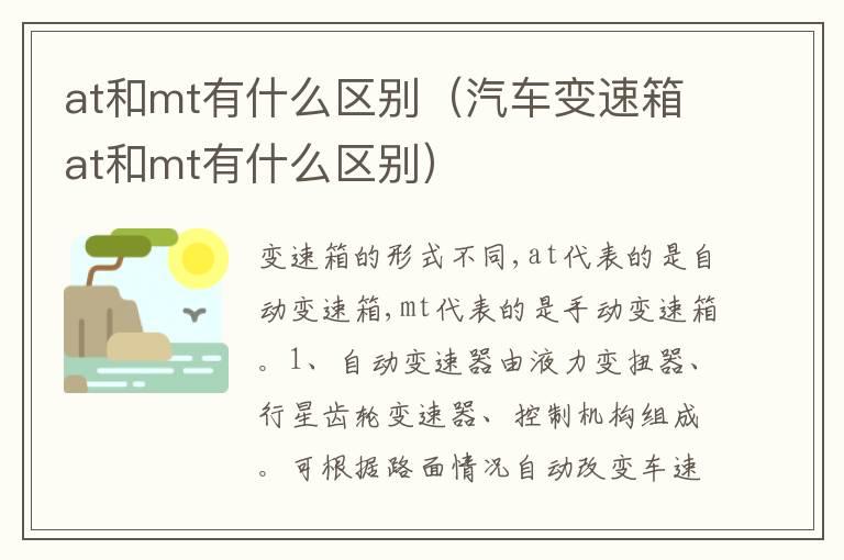 at和mt有什么区别（汽车变速箱at和mt有什么区别）