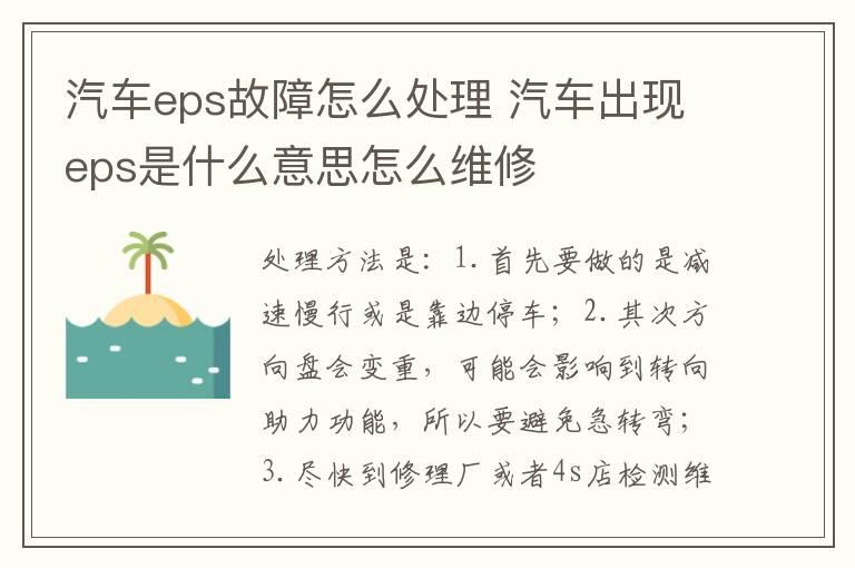 汽车eps故障怎么处理 汽车出现eps是什么意思怎么维修