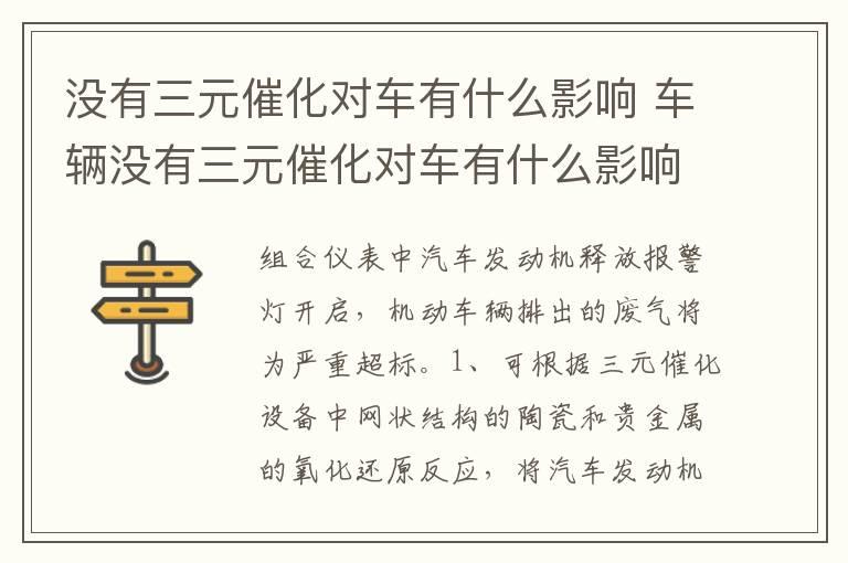 没有三元催化对车有什么影响 车辆没有三元催化对车有什么影响