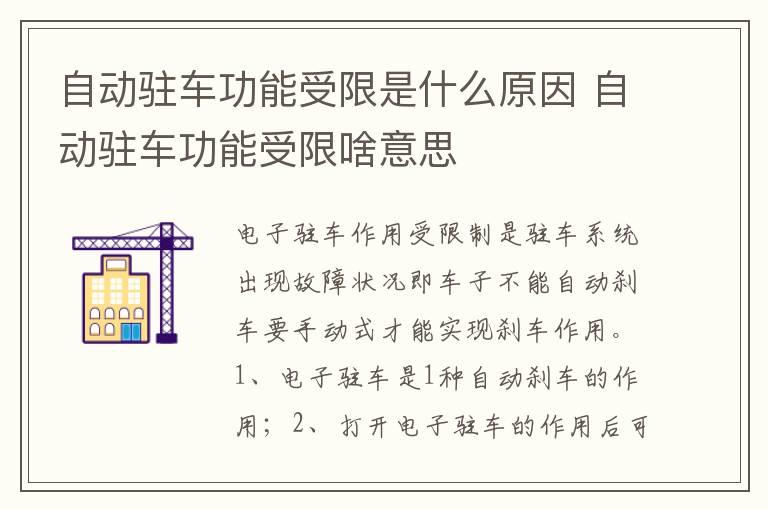 自动驻车功能受限是什么原因 自动驻车功能受限啥意思