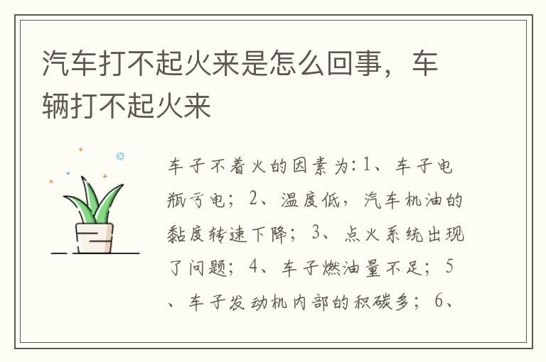 汽车打不起火来是怎么回事，车辆打不起火来