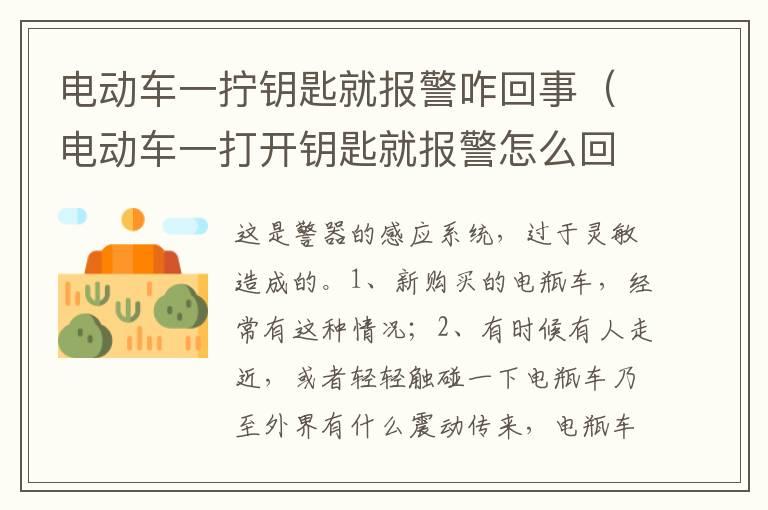 电动车一拧钥匙就报警咋回事（电动车一打开钥匙就报警怎么回事）