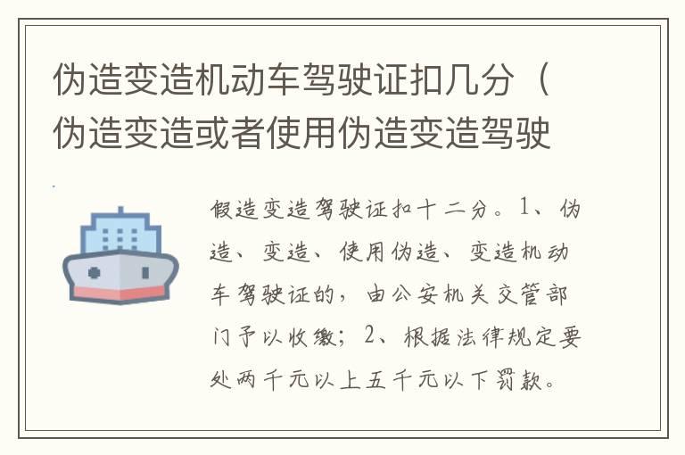 伪造变造机动车驾驶证扣几分（伪造变造或者使用伪造变造驾驶证扣分）