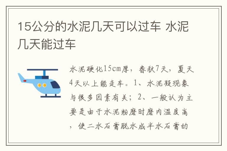 15公分的水泥几天可以过车 水泥几天能过车