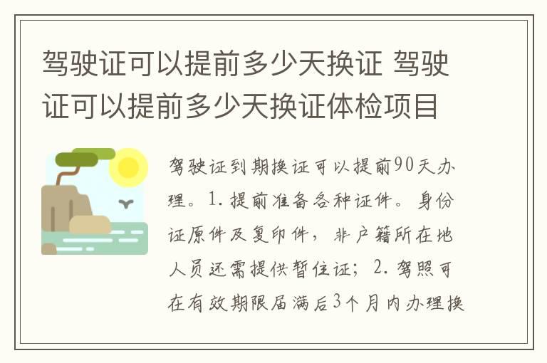 驾驶证可以提前多少天换证 驾驶证可以提前多少天换证体检项目