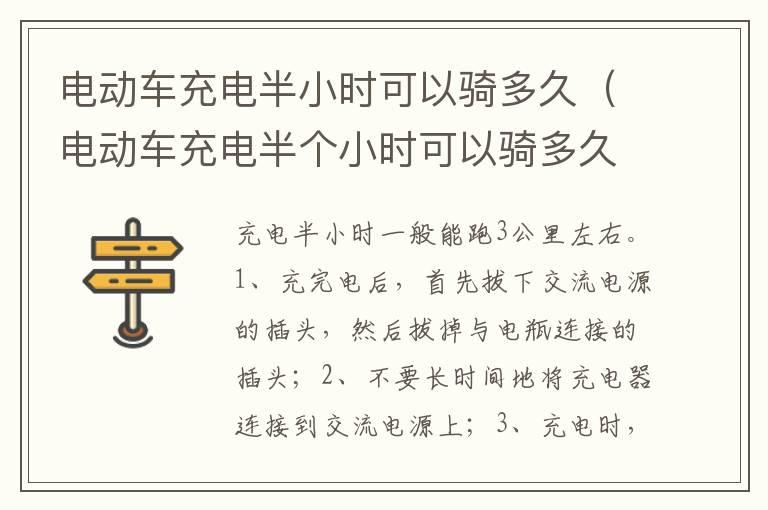 电动车充电半小时可以骑多久（电动车充电半个小时可以骑多久）