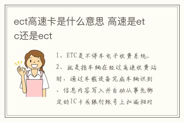 ect高速卡是什么意思 高速是etc还是ect