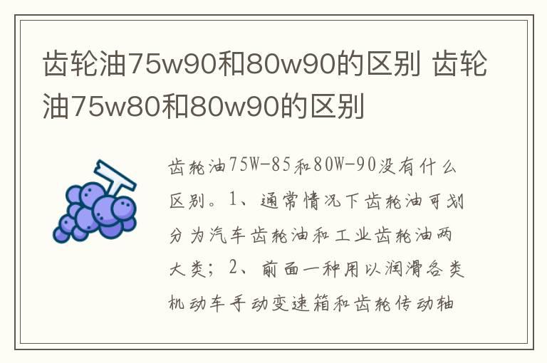 齿轮油75w90和80w90的区别 齿轮油75w80和80w90的区别