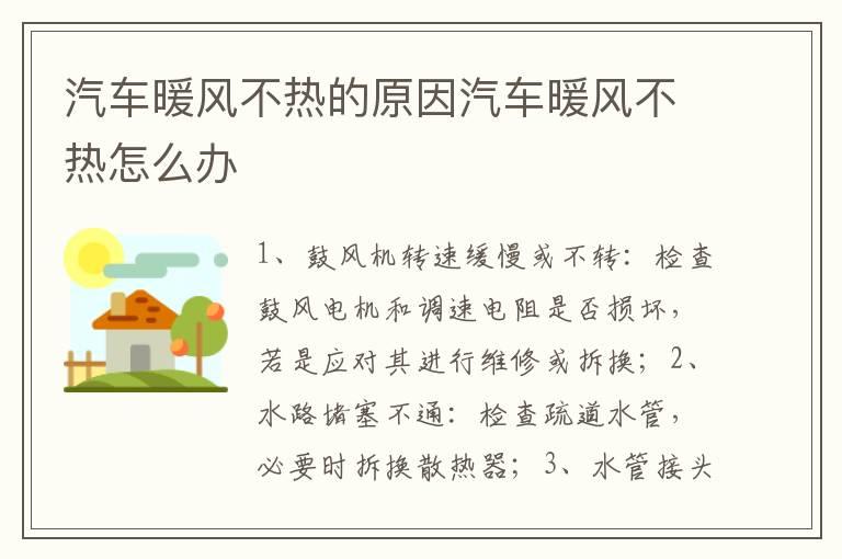 汽车暖风不热的原因汽车暖风不热怎么办