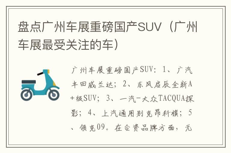 盘点广州车展重磅国产SUV（广州车展最受关注的车）