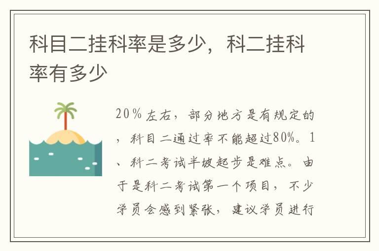 科目二挂科率是多少，科二挂科率有多少