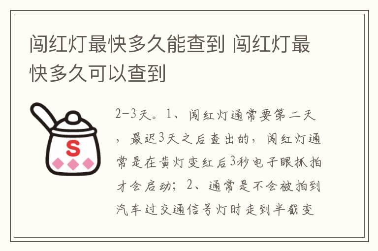 闯红灯最快多久能查到 闯红灯最快多久可以查到