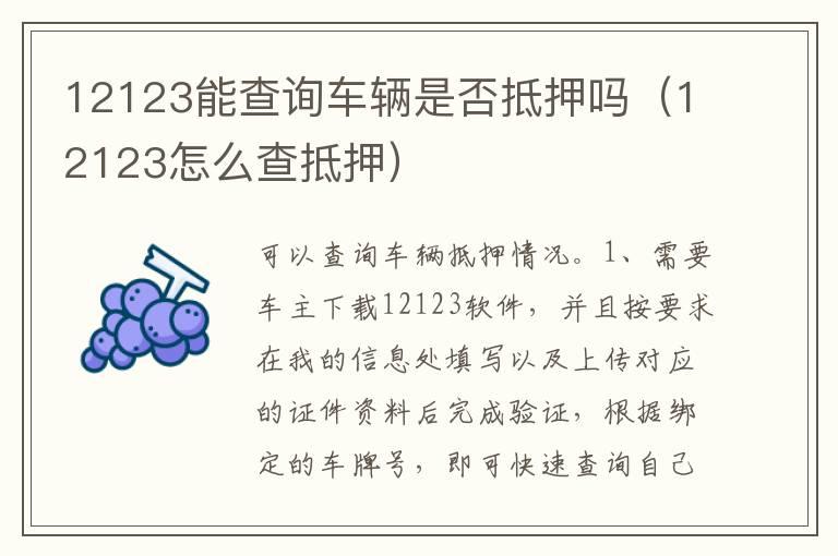 12123能查询车辆是否抵押吗（12123怎么查抵押）