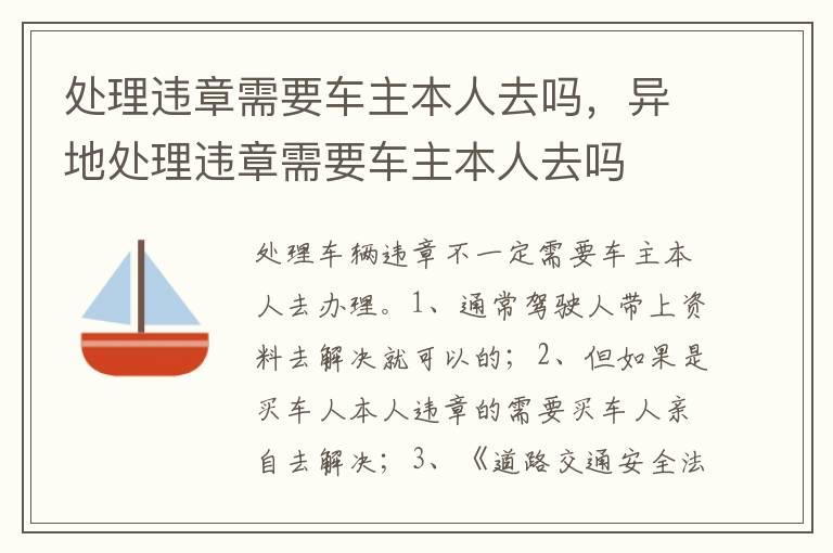 处理违章需要车主本人去吗，异地处理违章需要车主本人去吗