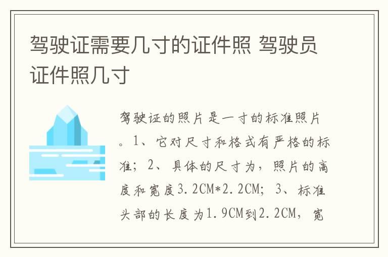 驾驶证需要几寸的证件照 驾驶员证件照几寸