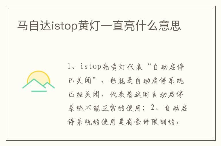 马自达istop黄灯一直亮什么意思