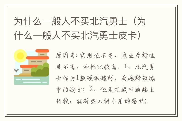 为什么一般人不买北汽勇士（为什么一般人不买北汽勇士皮卡）