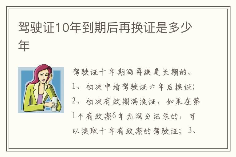 驾驶证10年到期后再换证是多少年