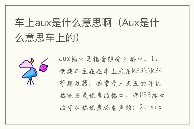 车上aux是什么意思啊（Aux是什么意思车上的）